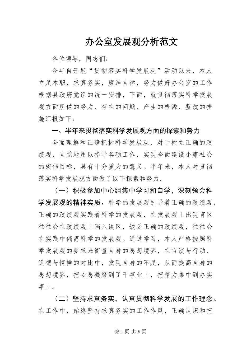 办公室发展观分析范文_第1页