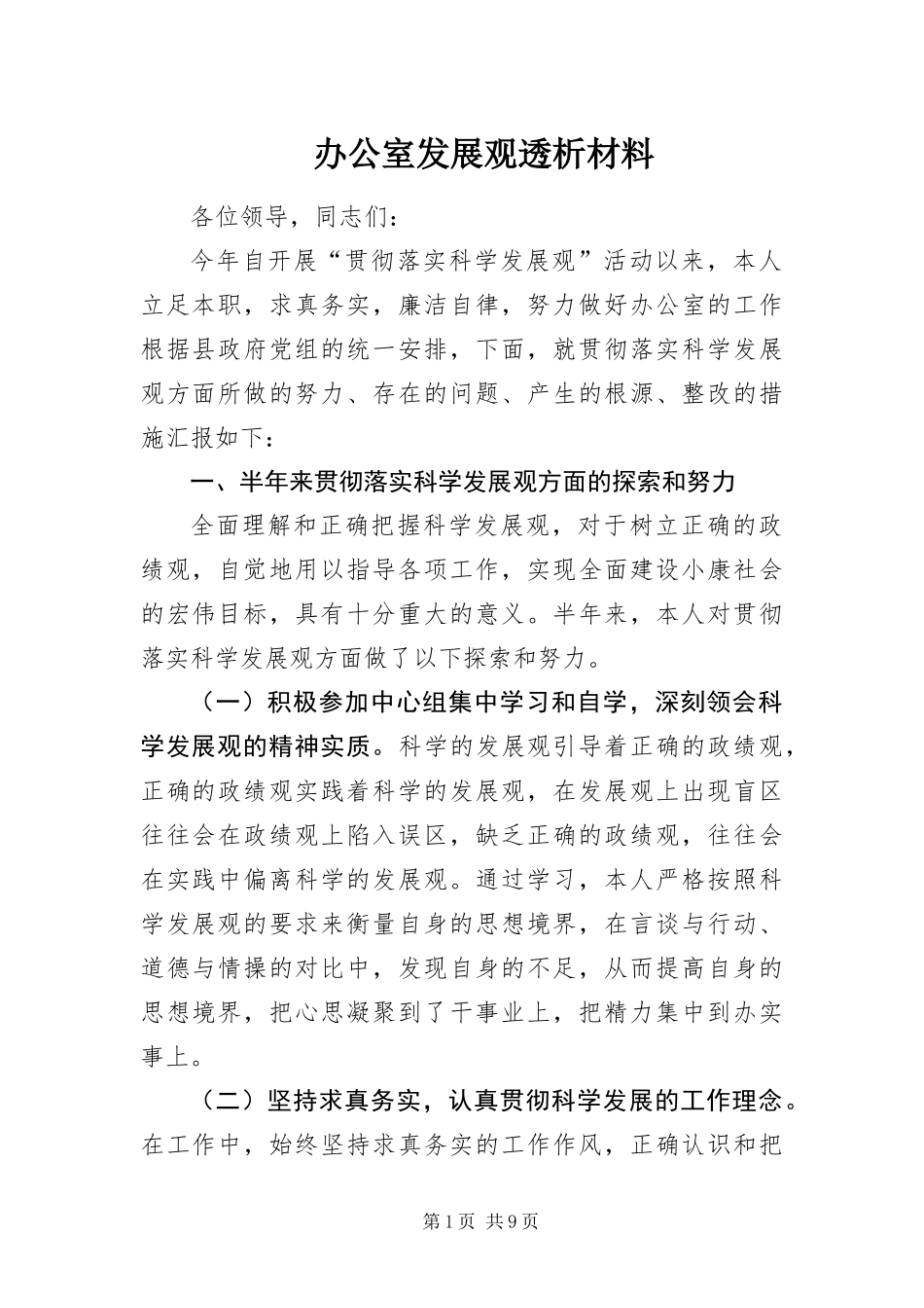 办公室发展观透析材料_第1页