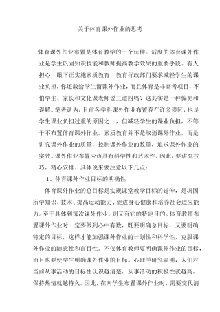 关于体育课外作业的思考分析研究论文