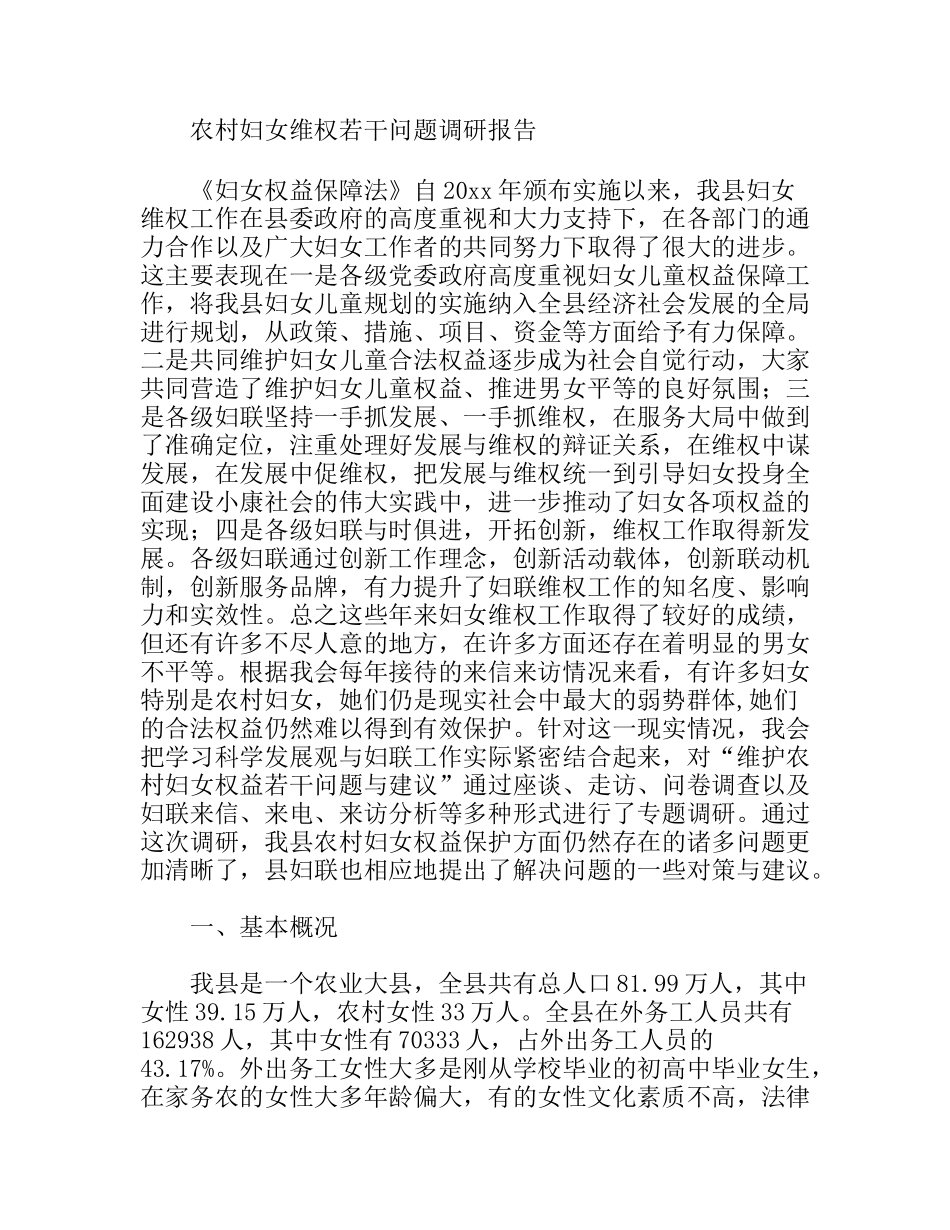 农村妇女维权若干问题调研报告_第1页