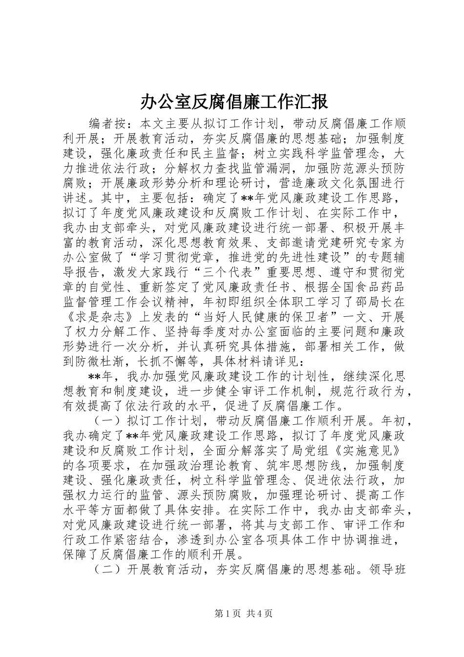 办公室反腐倡廉工作汇报_第1页