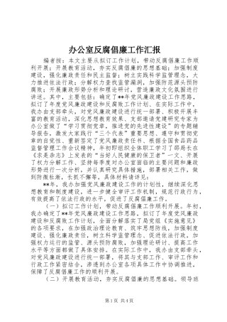 办公室反腐倡廉工作汇报
