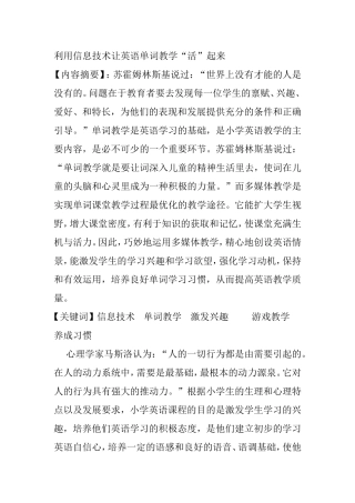利用信息技术让英语单词教学“活”起来论文