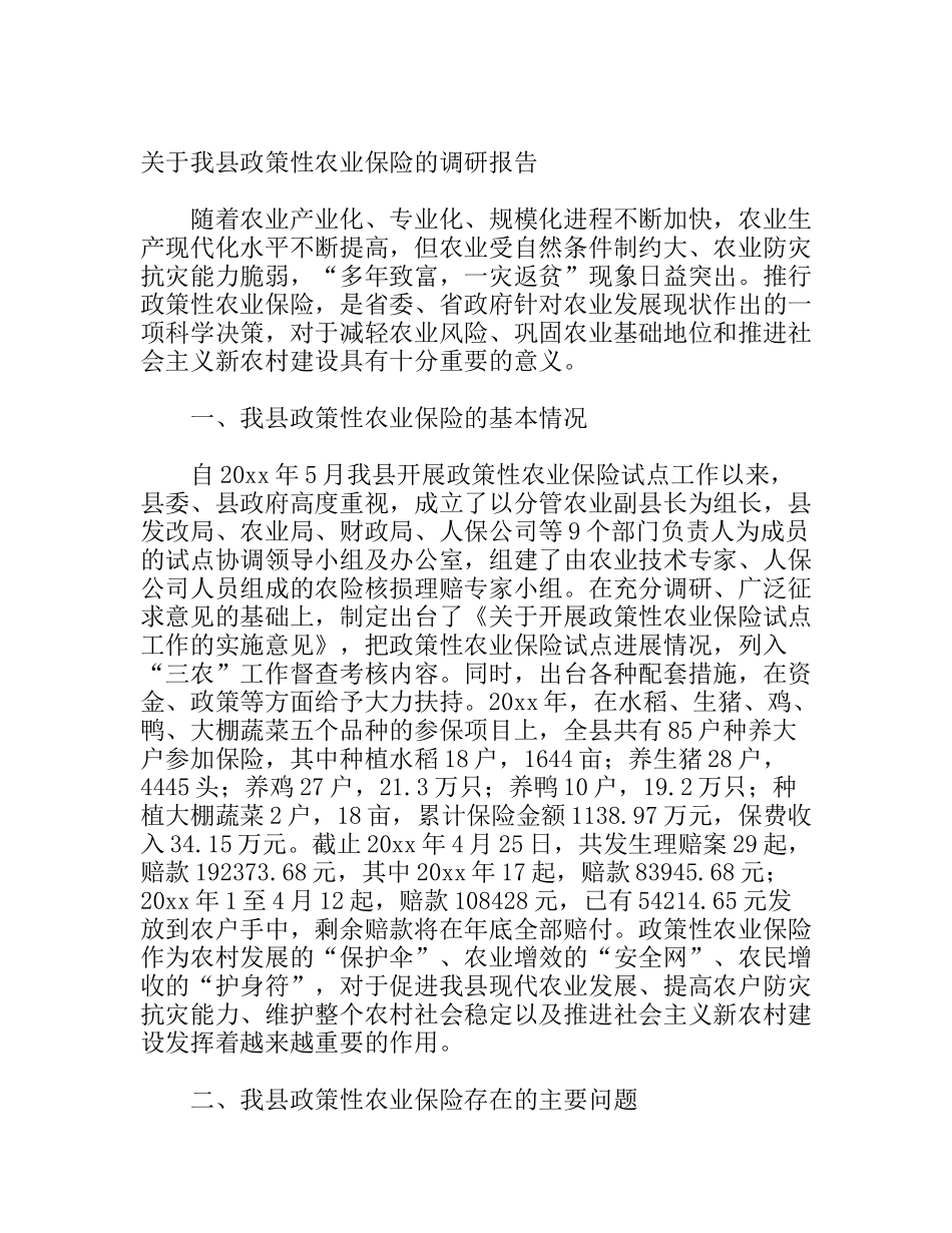 关于我县政策性农业保险的调研报告_第1页