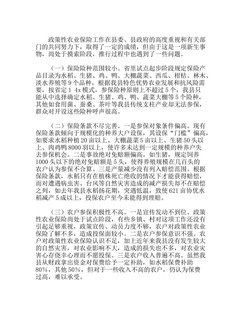 关于我县政策性农业保险的调研报告_第2页