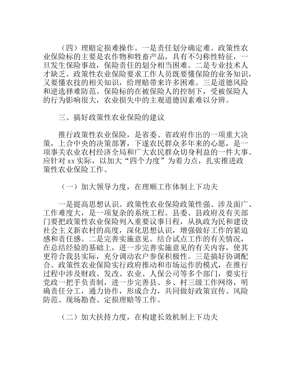 关于我县政策性农业保险的调研报告_第3页