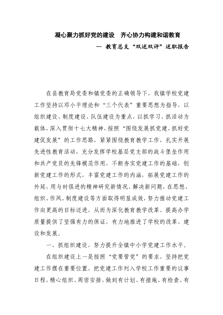 凝心聚力抓好党的建设齐心协力构建和谐教育 教育总支“双述双评”述职报告_第1页