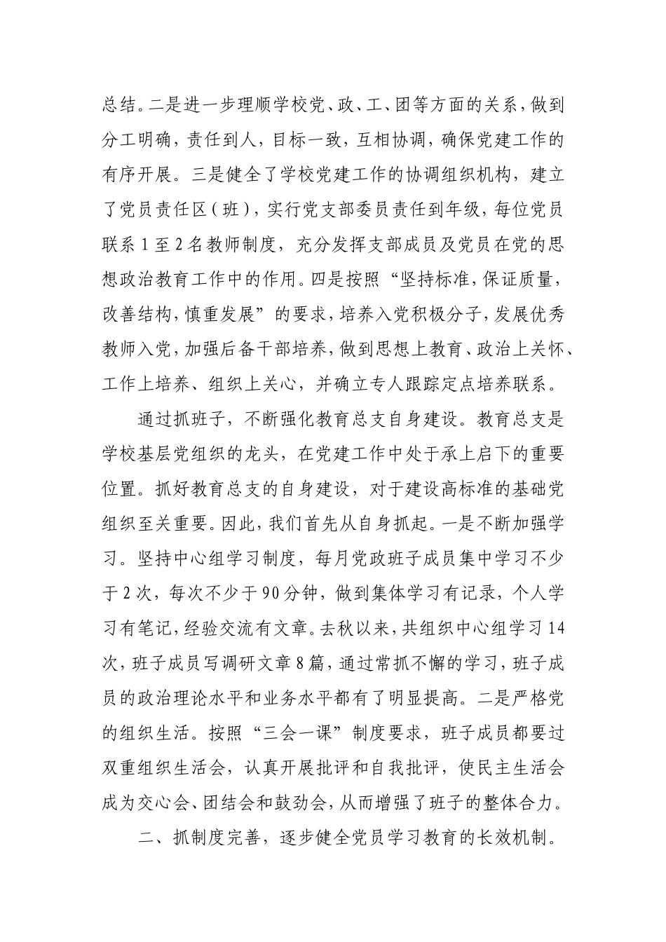 凝心聚力抓好党的建设齐心协力构建和谐教育 教育总支“双述双评”述职报告_第2页