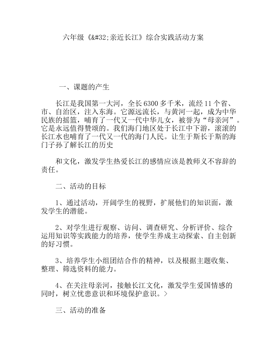 六年级《亲近长江》综合实践活动方案_第1页
