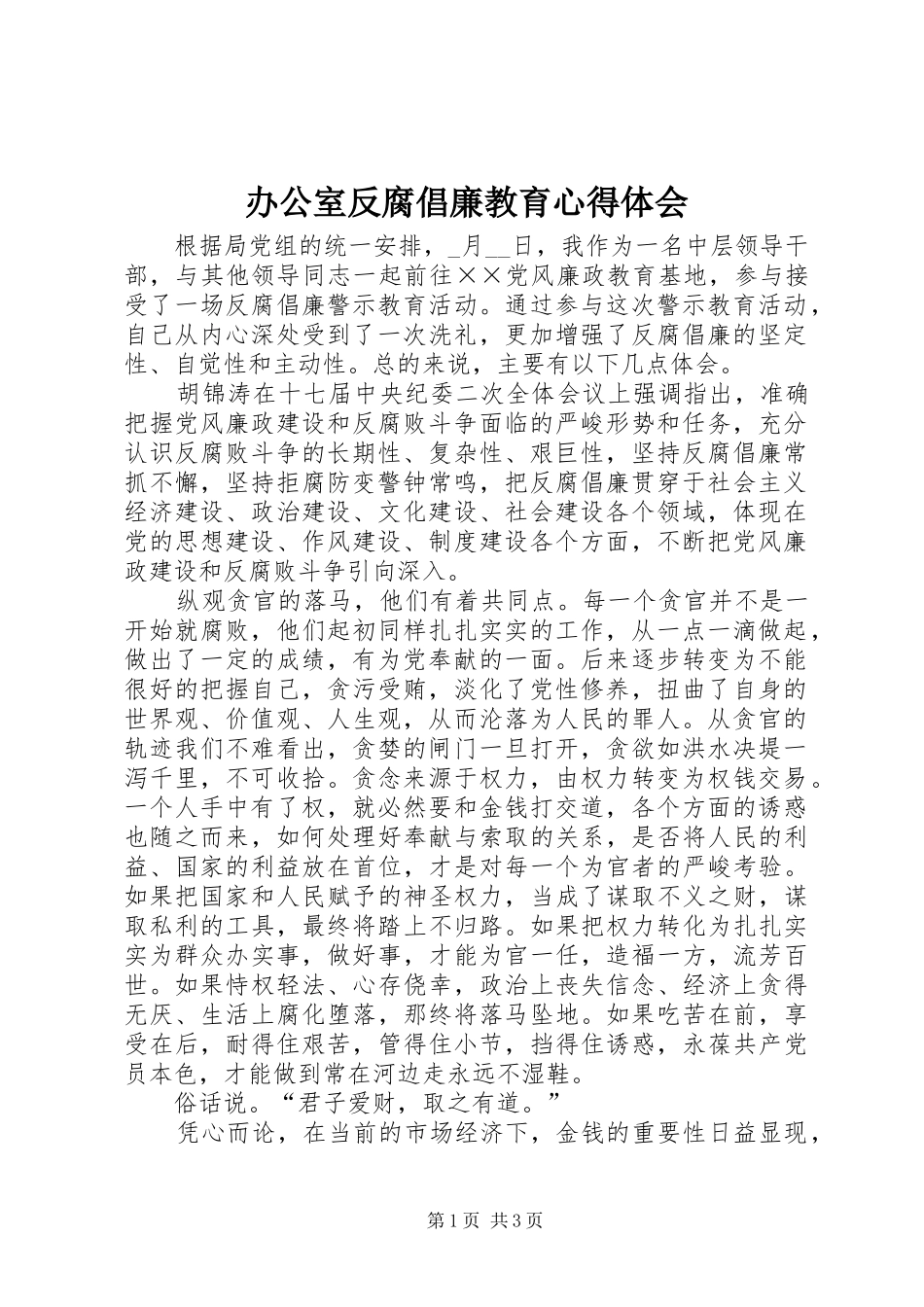 办公室反腐倡廉教育心得体会_第1页
