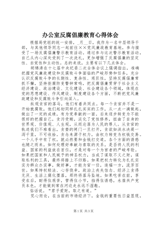 办公室反腐倡廉教育心得体会