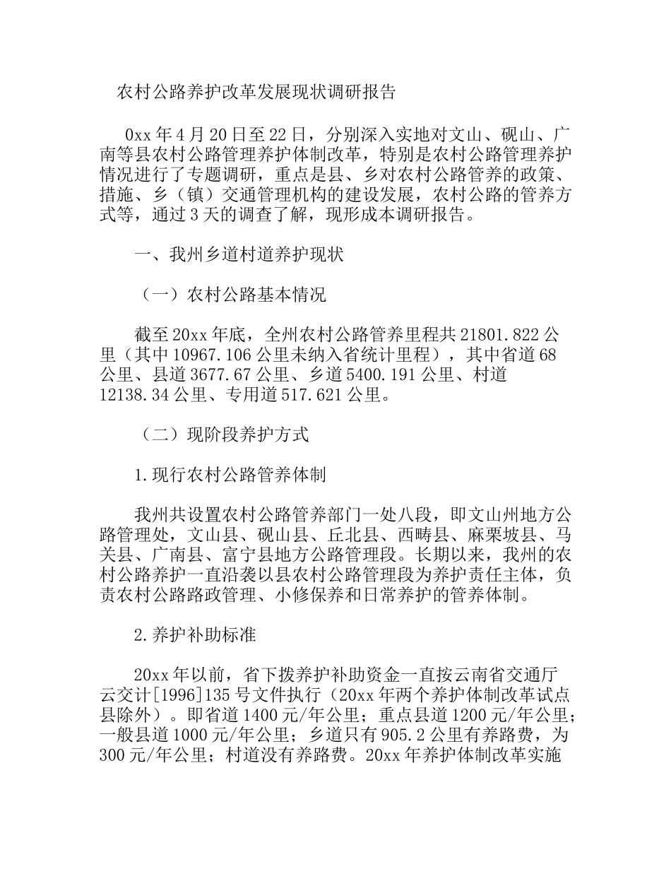 农村公路养护改革发展现状调研报告_第1页