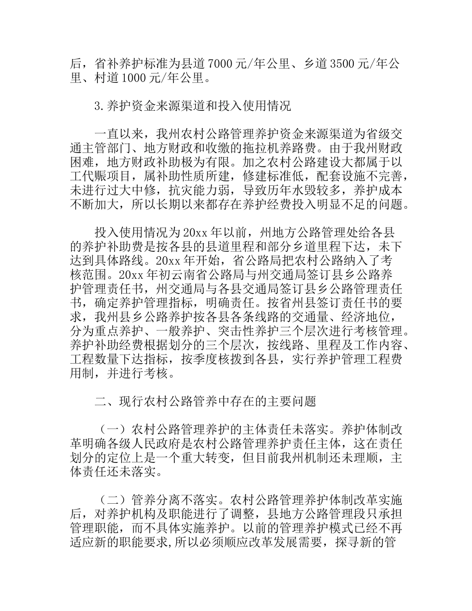 农村公路养护改革发展现状调研报告_第2页