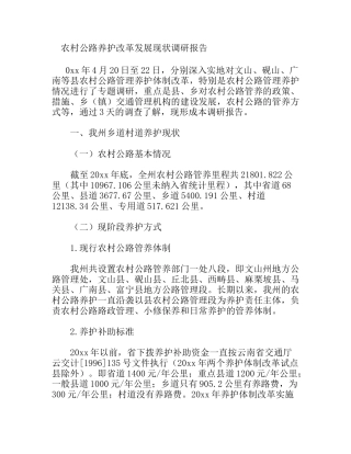 农村公路养护改革发展现状调研报告
