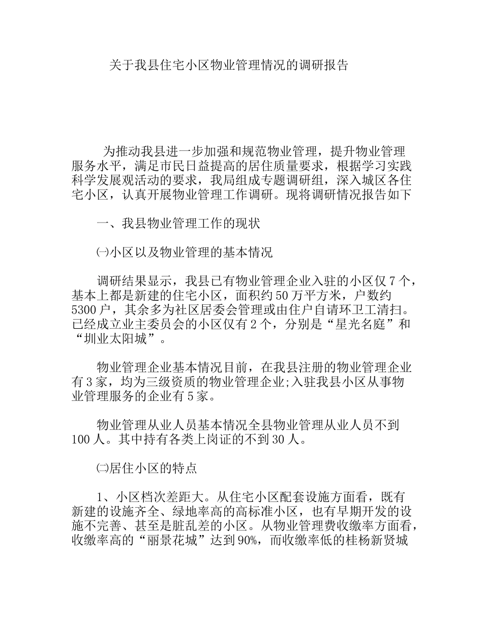 关于我县住宅小区物业管理情况的调研报告_第1页