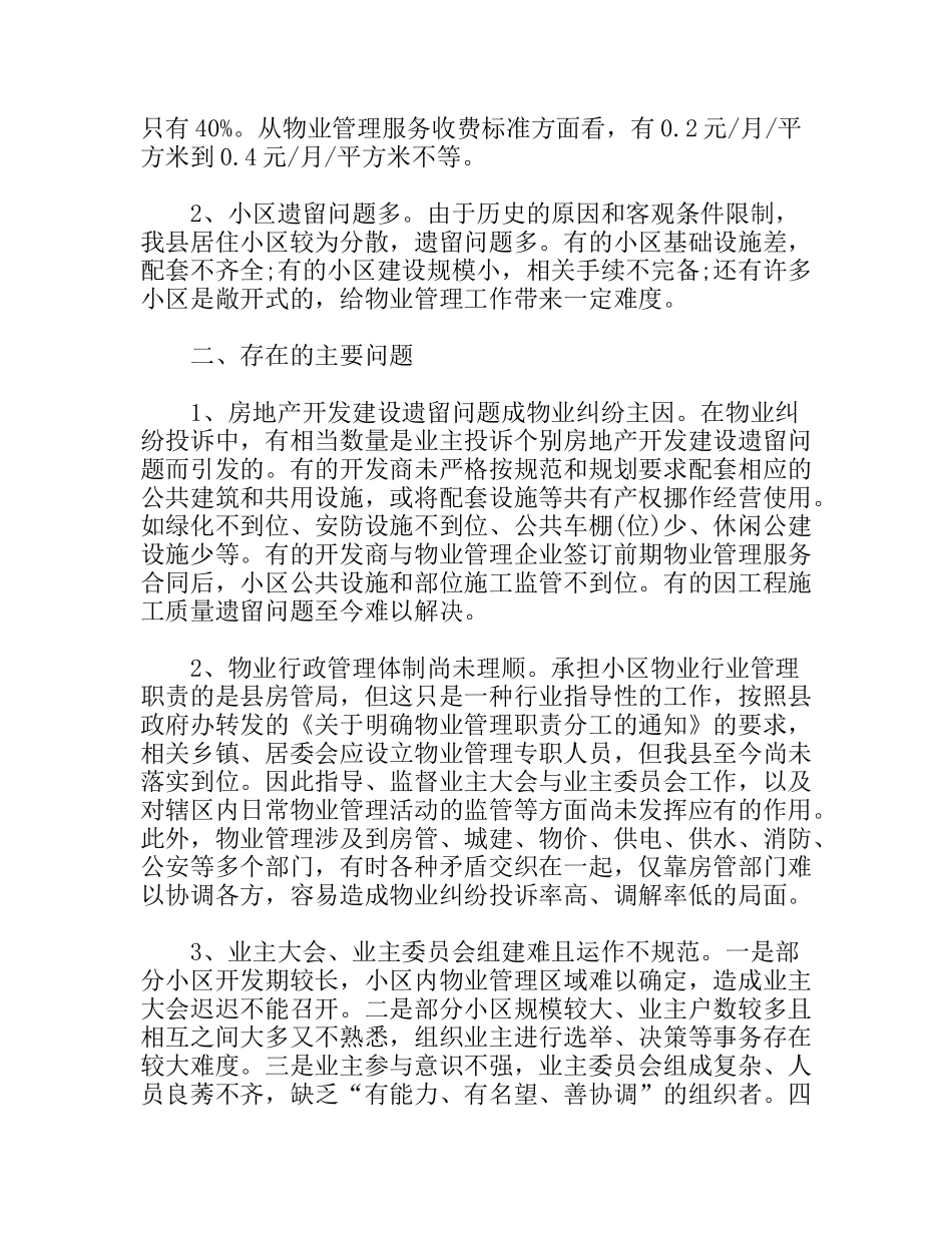 关于我县住宅小区物业管理情况的调研报告_第2页