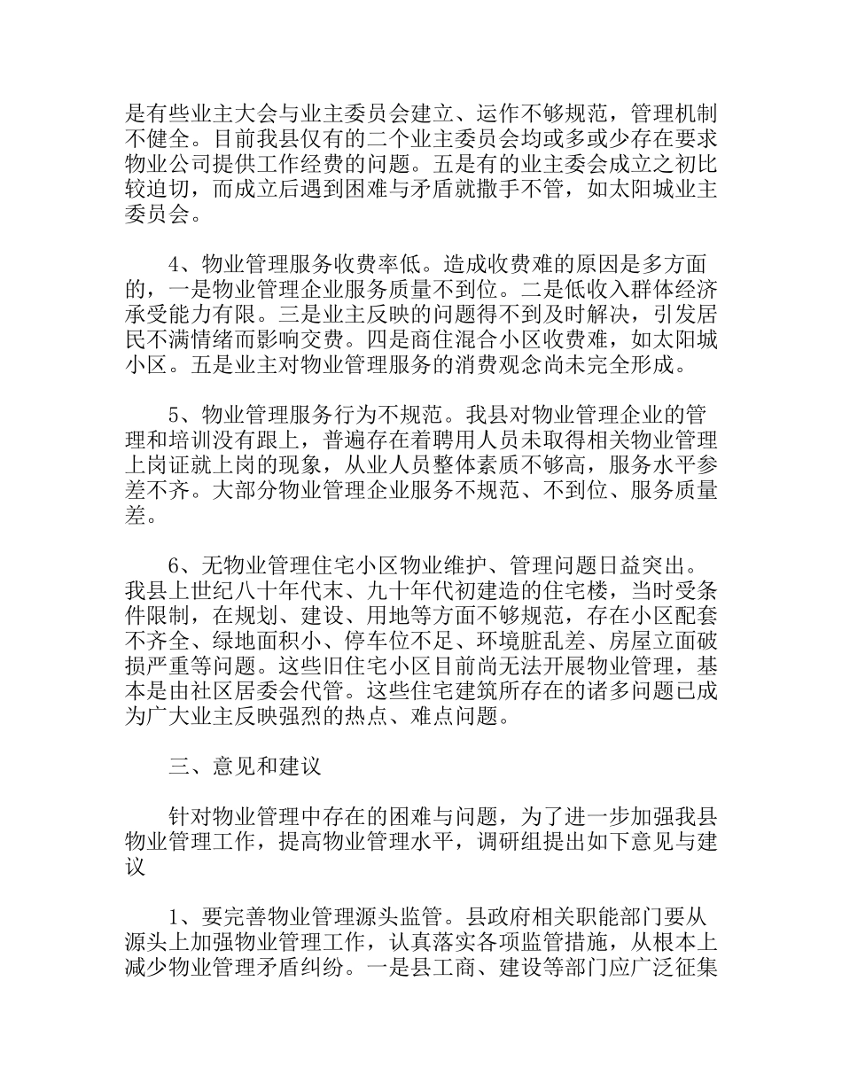 关于我县住宅小区物业管理情况的调研报告_第3页