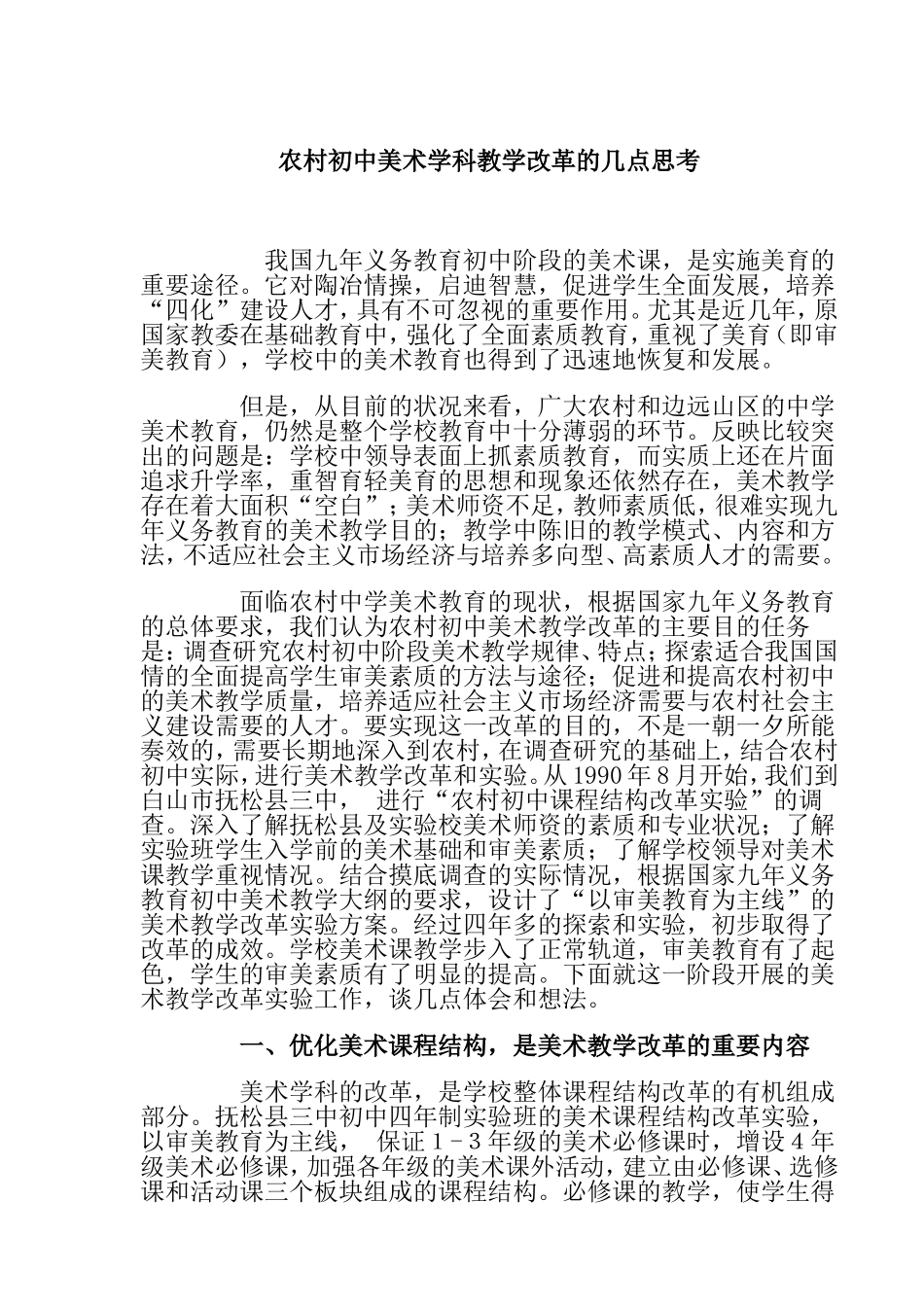 农村初中美术学科教学改革的几点思考_第1页