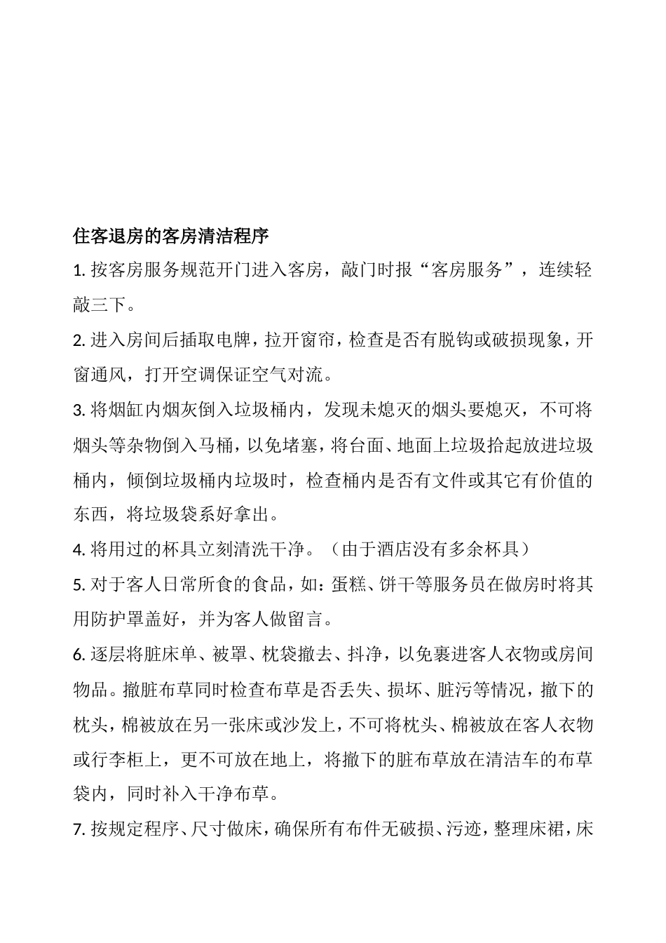 酒店客房保洁清洁维修职责梳理汇总_第3页