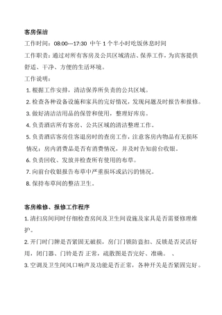 酒店客房保洁清洁维修职责梳理汇总