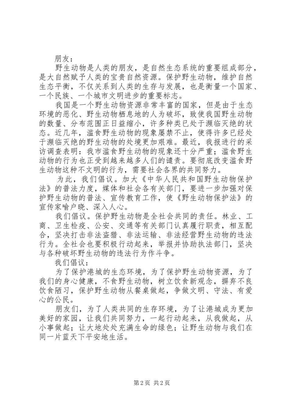 保护动物倡议书两篇_第2页