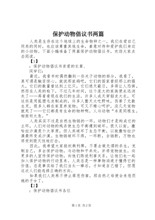 保护动物倡议书两篇