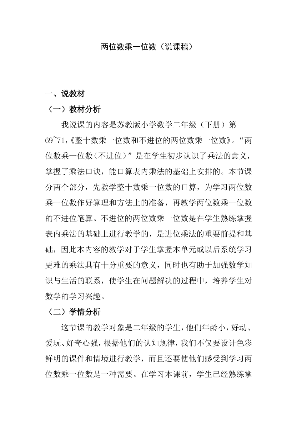 两位数乘一位数（说课稿）教学设计_第1页