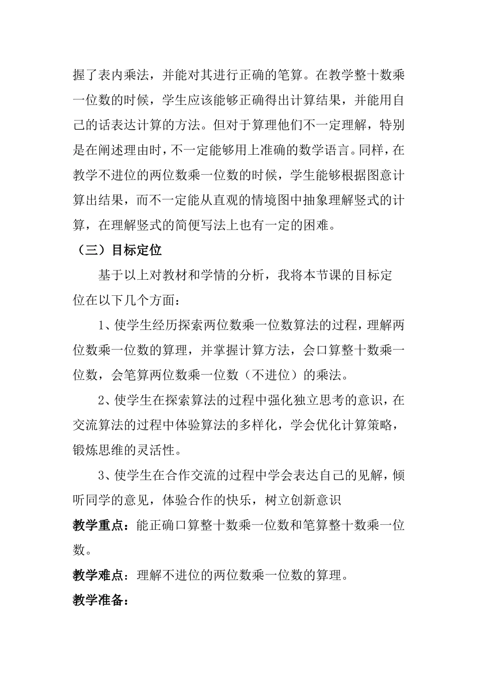 两位数乘一位数（说课稿）教学设计_第2页