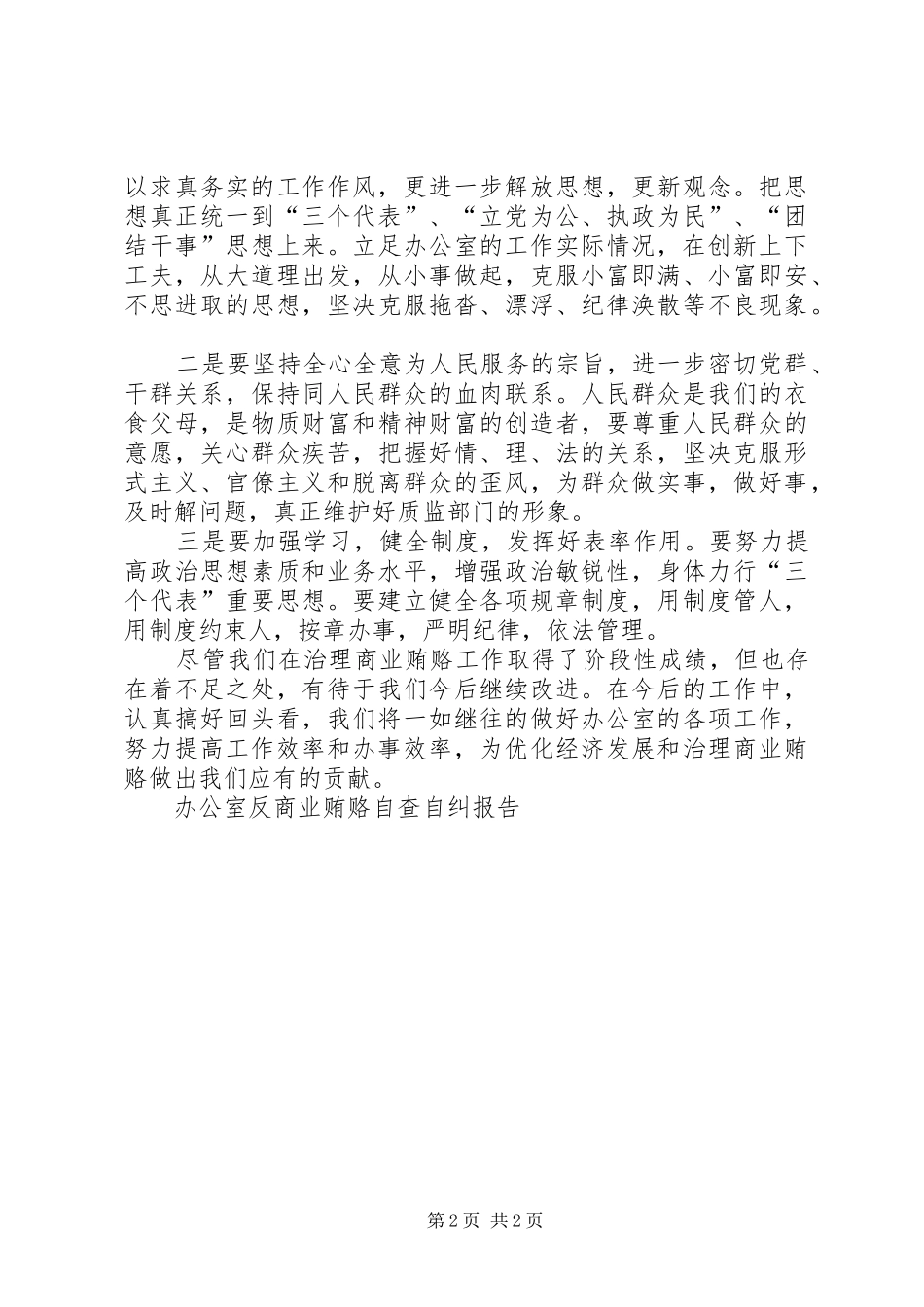 办公室反商业贿赂自查自纠报告_第2页