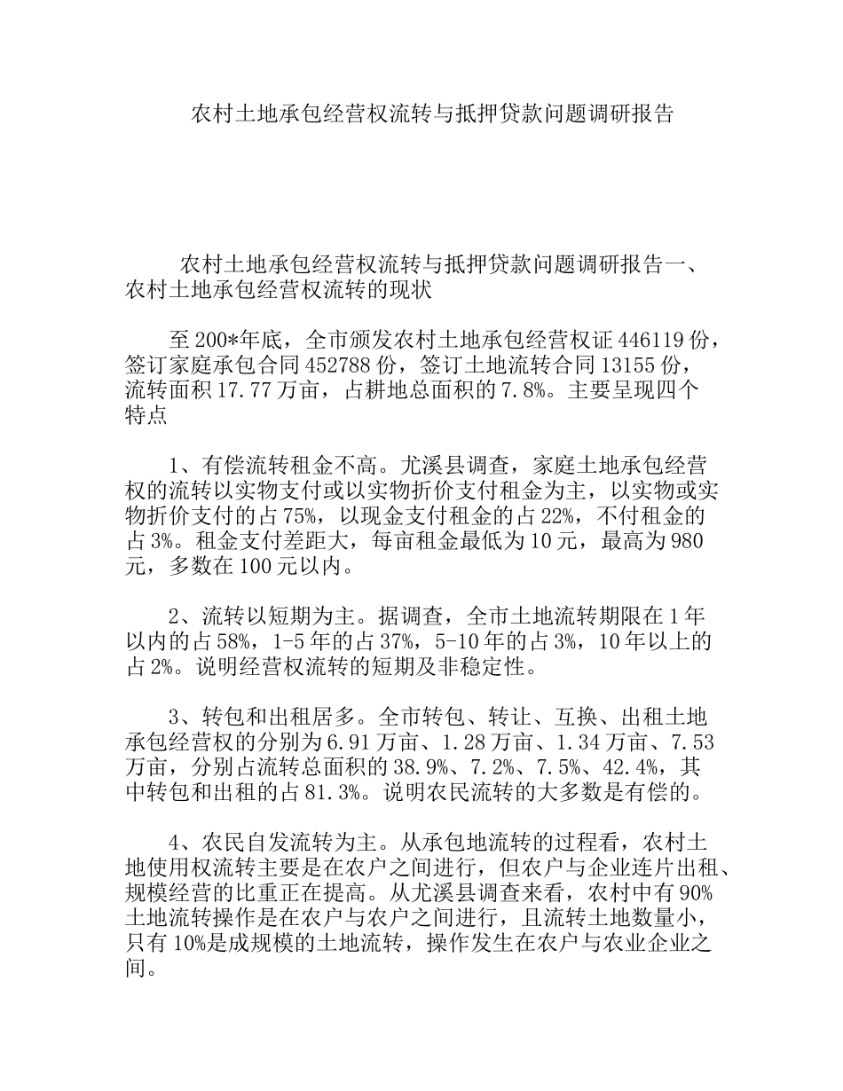农村土地承包经营权流转与抵押贷款问题调研报告_第1页