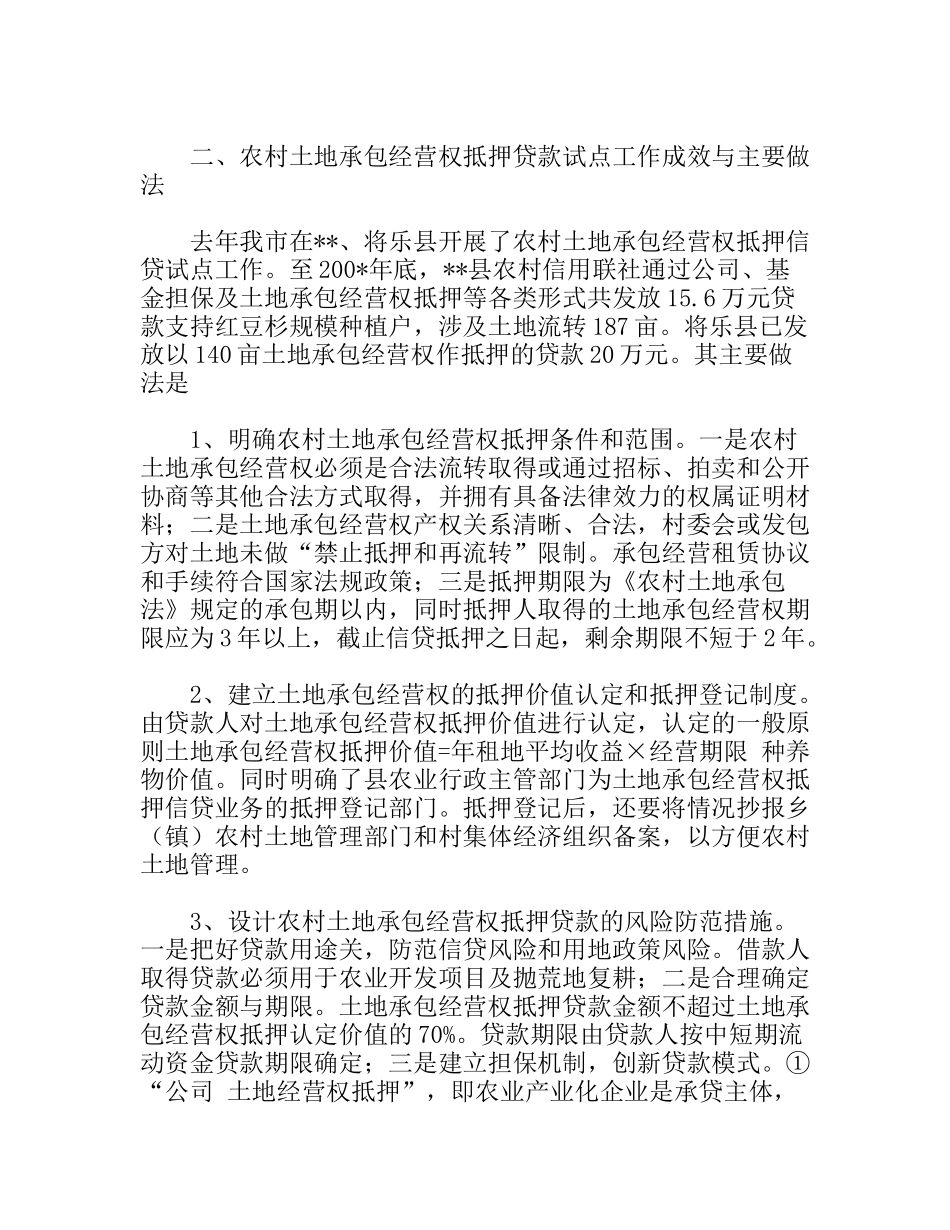 农村土地承包经营权流转与抵押贷款问题调研报告_第2页