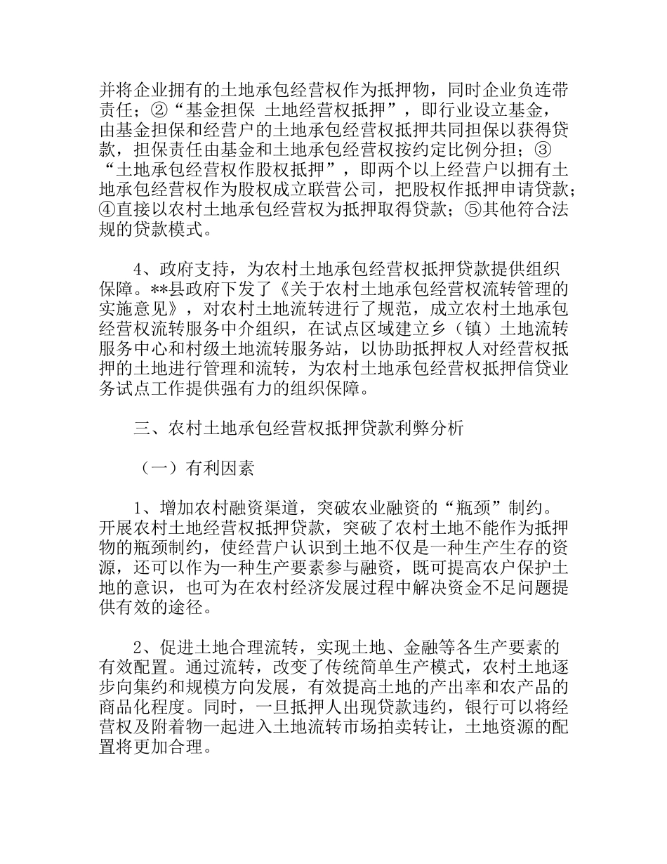 农村土地承包经营权流转与抵押贷款问题调研报告_第3页