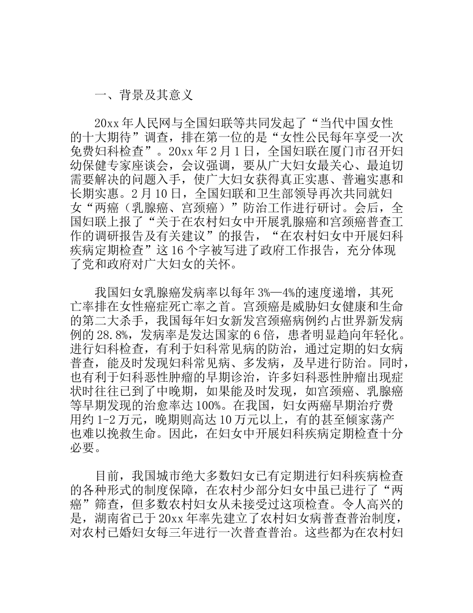 农村妇女妇科疾病普查普治工作调研报告_第1页