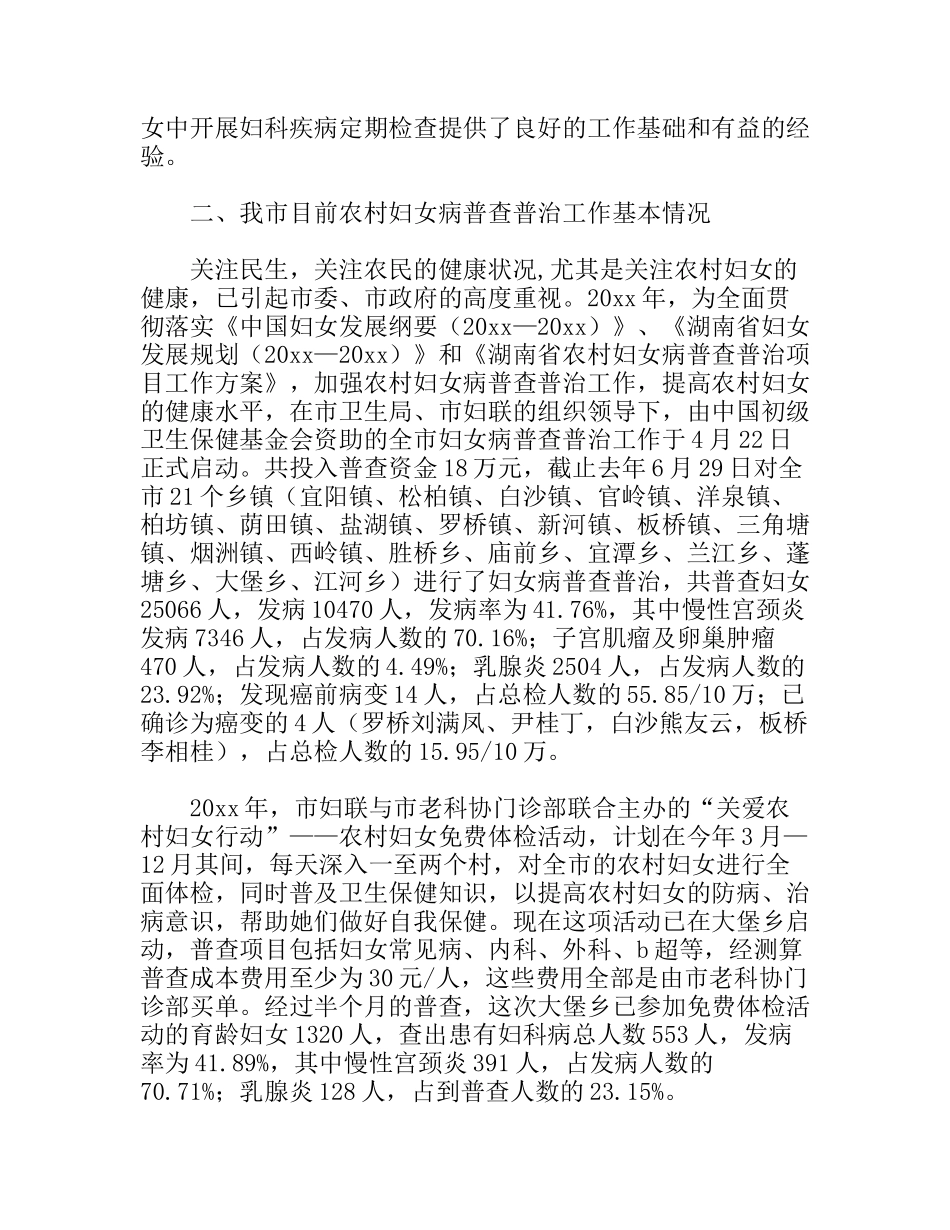 农村妇女妇科疾病普查普治工作调研报告_第2页