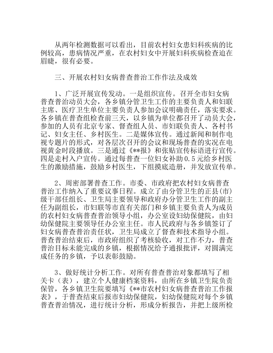 农村妇女妇科疾病普查普治工作调研报告_第3页