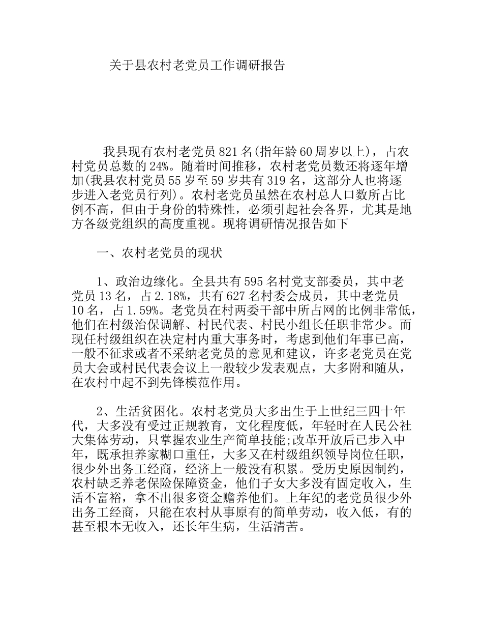 关于县农村老党员工作调研报告_第1页
