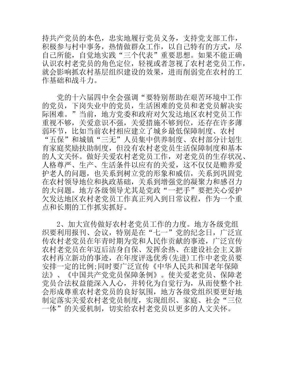 关于县农村老党员工作调研报告_第3页