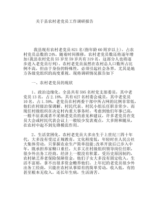 关于县农村老党员工作调研报告