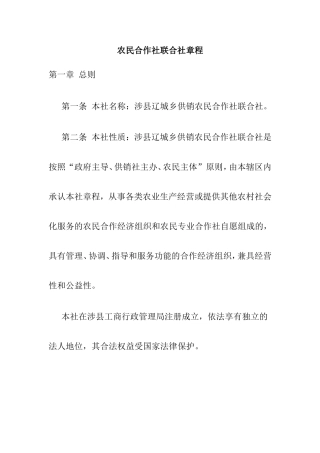 农民合作社联合社章程 
