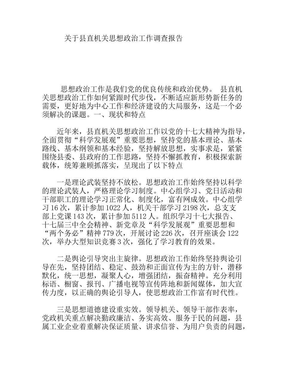 关于县直机关思想政治工作调查报告_第1页