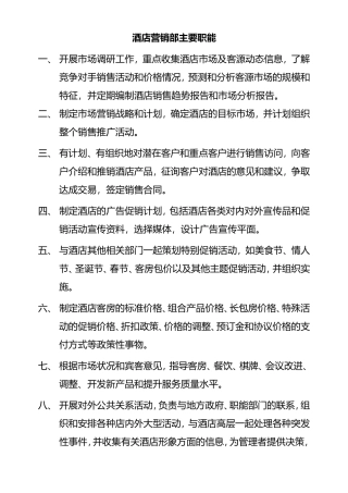 酒店营销部主要职能
