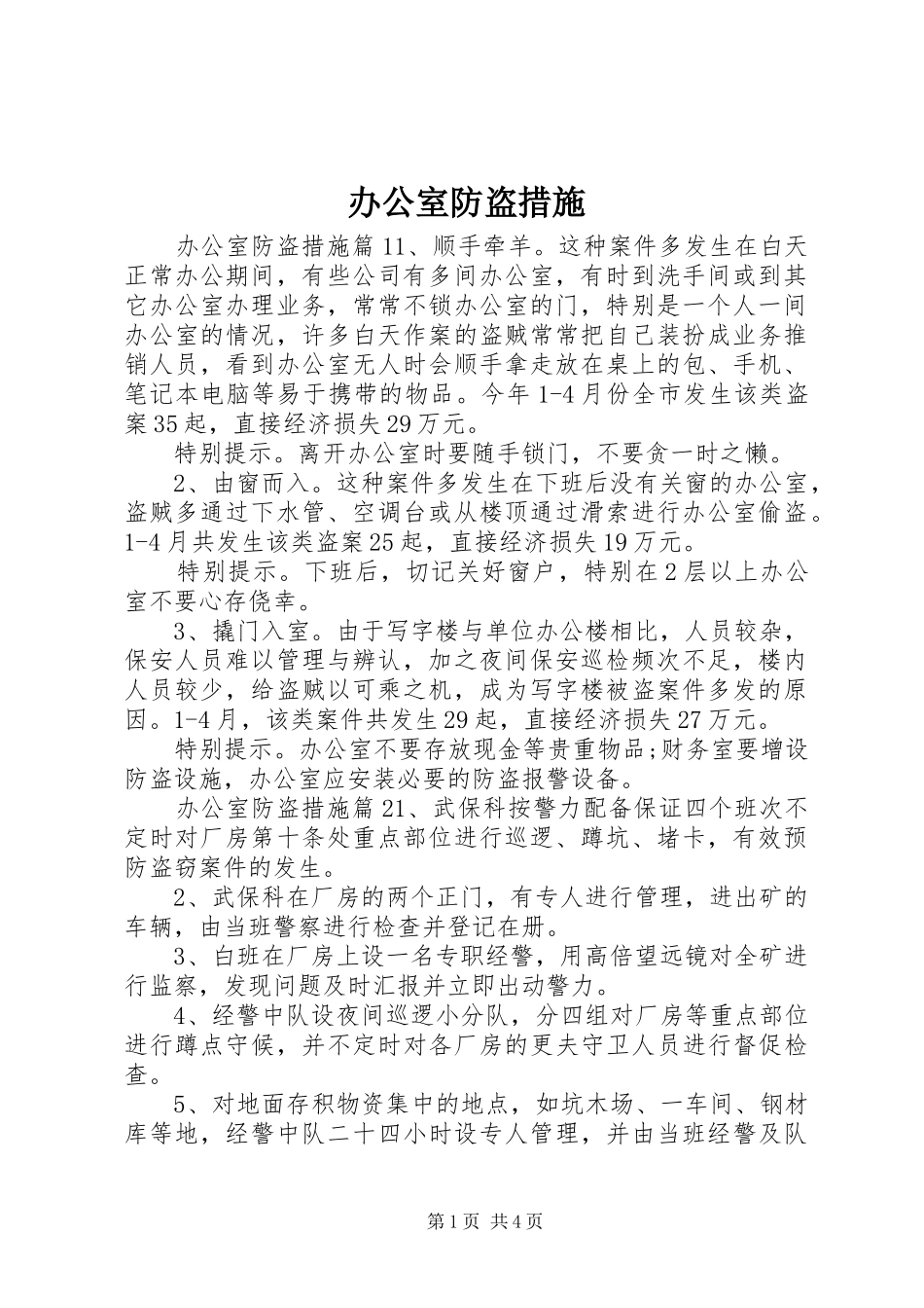 办公室防盗措施_第1页