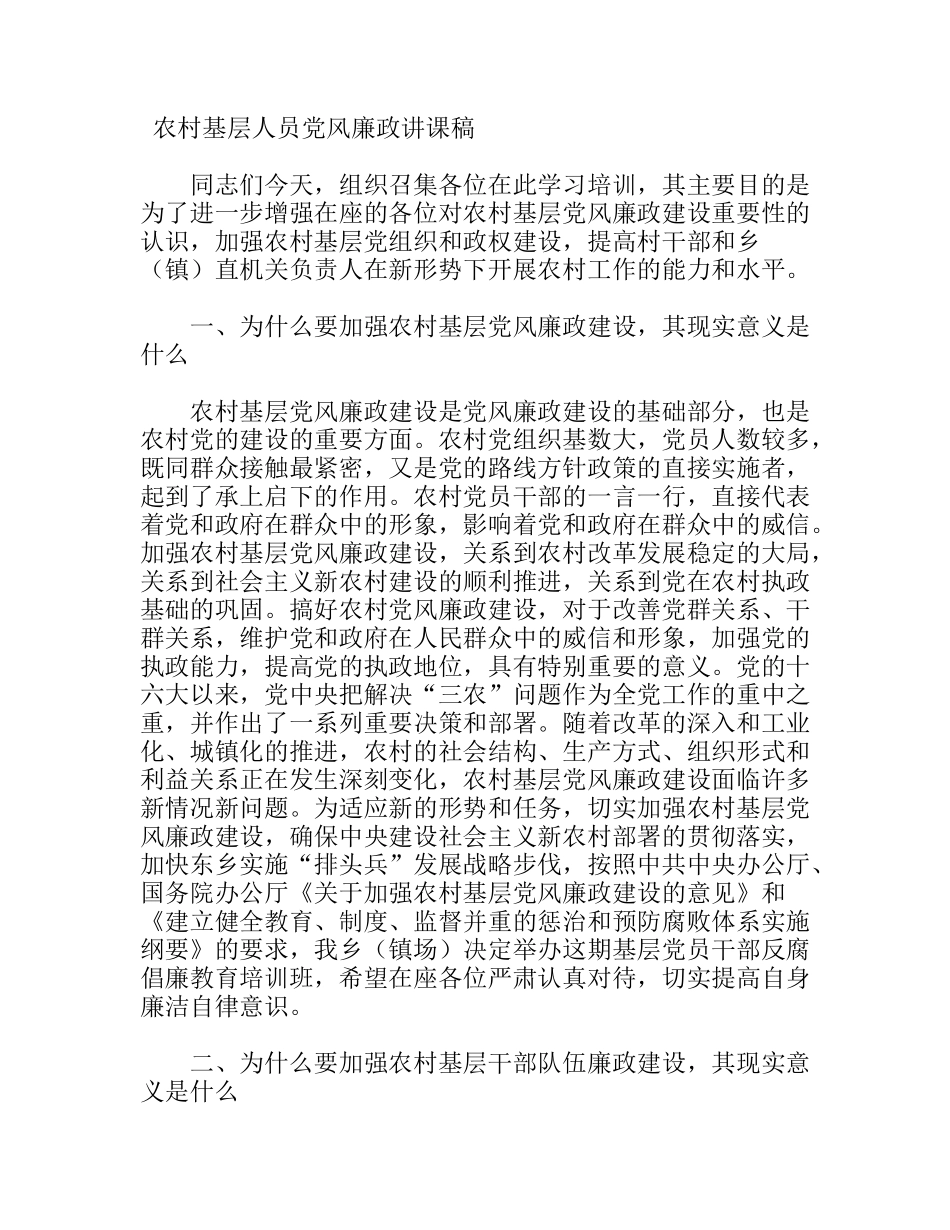 农村基层人员党风廉政讲课稿_第1页