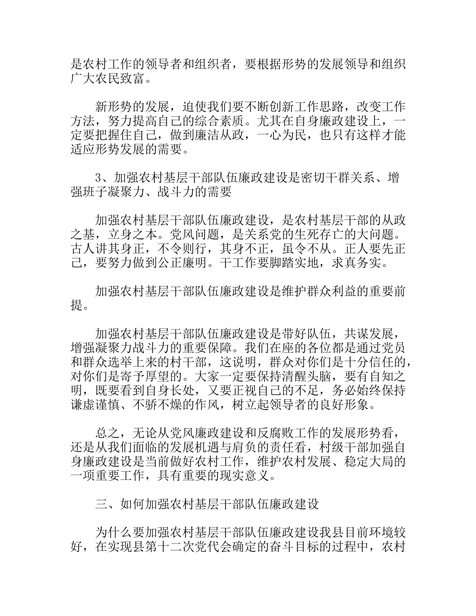 农村基层人员党风廉政讲课稿_第3页