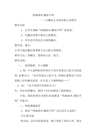 两袖清风廉而不刿——让廉洁之光处处把心灵照亮 教学设计