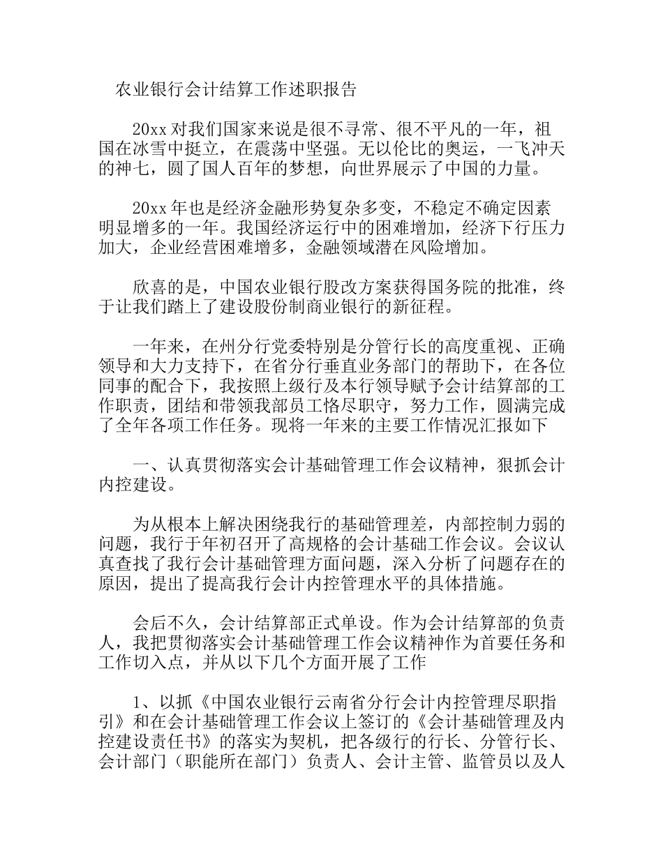 农业银行会计结算工作述职报告_第1页