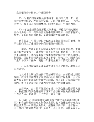 农业银行会计结算工作述职报告