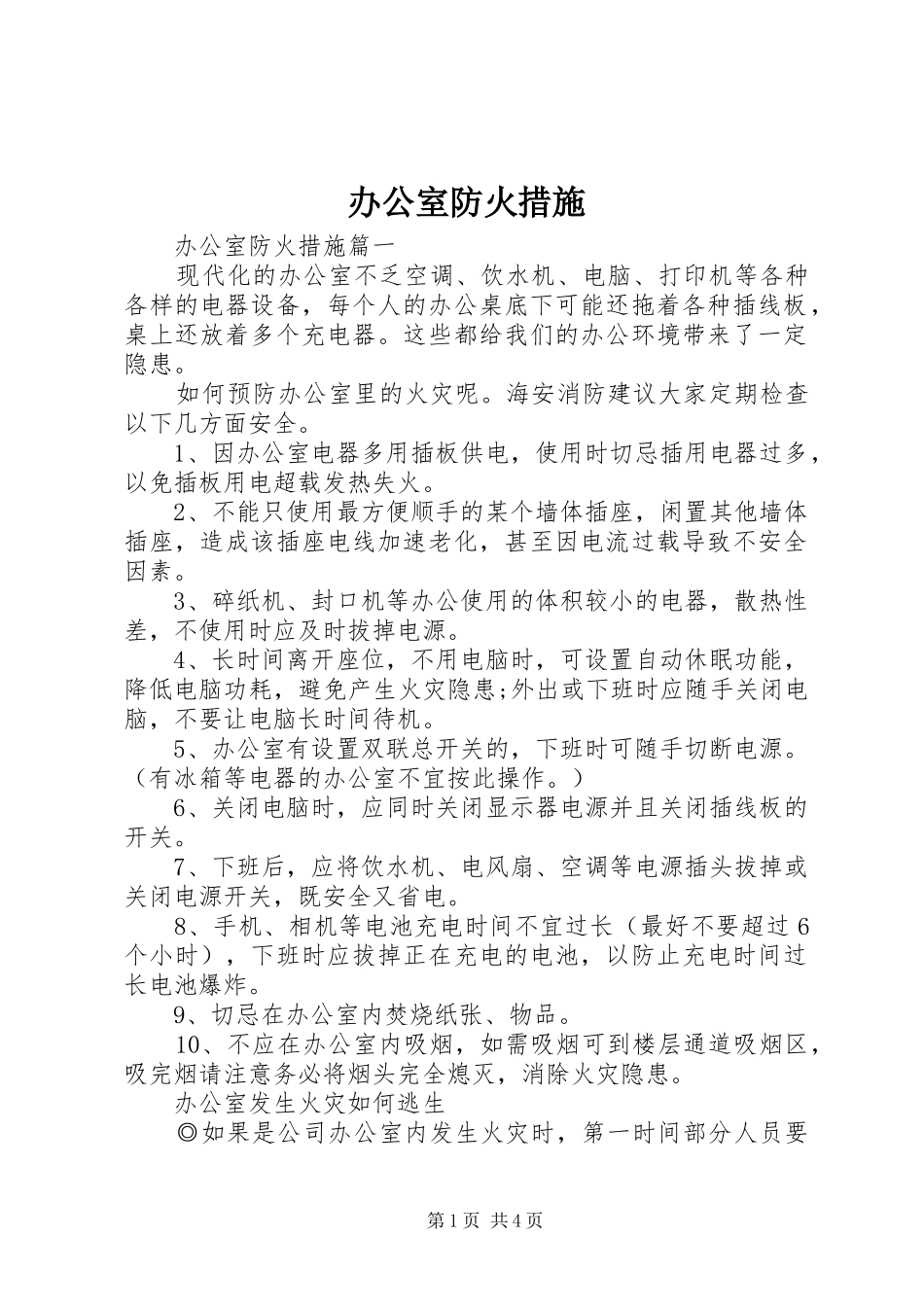 办公室防火措施_第1页