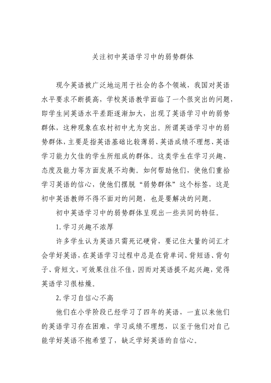 关注初中英语学习中的弱势群体_第1页