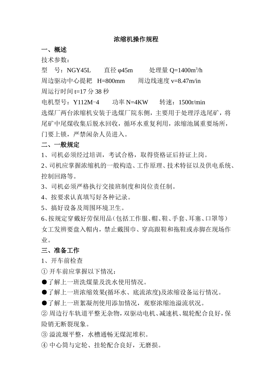 浓缩机操作规程知识点梳理汇总_第1页